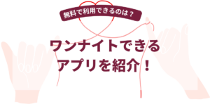 ワンナイトアプリおすすめ10選【2026年5月最新】無料ワンナイトアプリの実態を60名に調査
