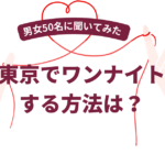 東京でワンナイトする方法は？【2026年5月最新】男女50名にワンナイトできた方法を調査