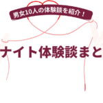 ワンナイトの体験談まとめ！【2026年5月最新】男女10人に聞いたワンナイト体験談を紹介！