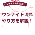 ワンナイト流れ・やり方を解説！【2026年5月最新】ワンナイトの方法を60名に独自調査！