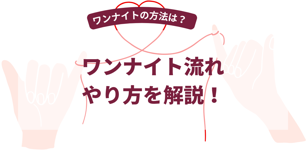 ワンナイト流れ・やり方を解説！【2026年5月最新】ワンナイトの方法を60名に独自調査！