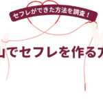 岡山でセフレを作る方法！【2026年7月最新】男女30名にセフレができた方法を調査！
