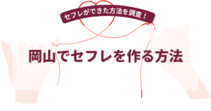 岡山でセフレを作る方法！【2026年7月最新】男女30名にセフレができた方法を調査！