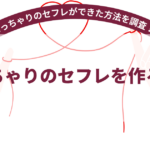 ぽっちゃりセフレを作る方法【2026年7月最新】ぽっちゃりのセフレを作った方法を60名に調査