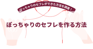 ぽっちゃりセフレを作る方法【2026年7月最新】ぽっちゃりのセフレを作った方法を60名に調査