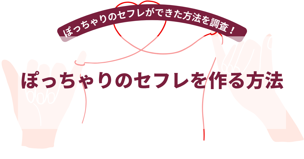 ぽっちゃりセフレを作る方法【2026年7月最新】ぽっちゃりのセフレを作った方法を60名に調査