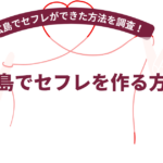 広島でセフレを作る方法！【2026年7月最新】広島でセフレを作った20名以上に調査！