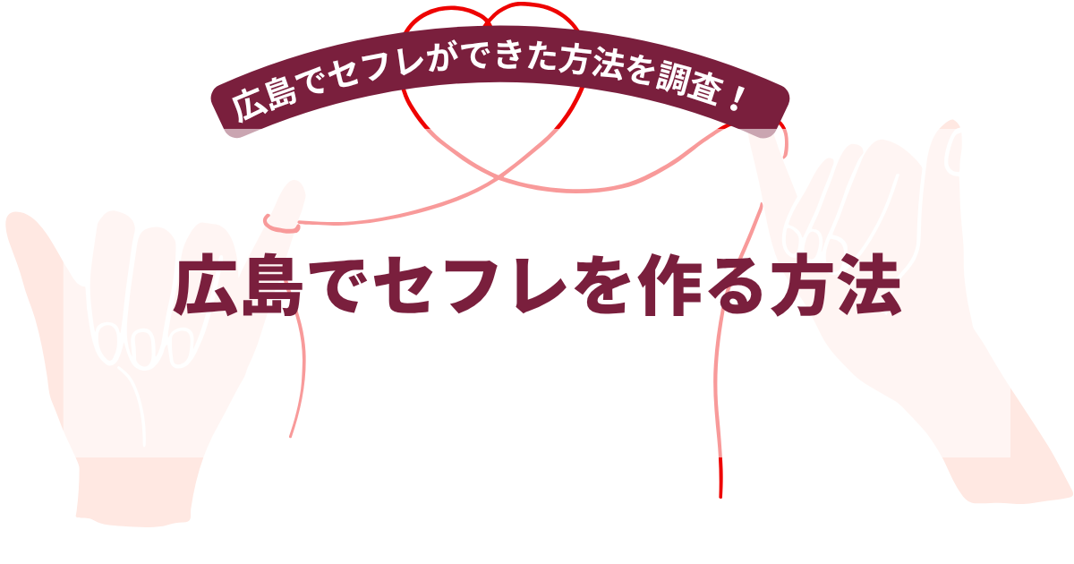 広島でセフレを作る方法！【2026年7月最新】広島でセフレを作った20名以上に調査！