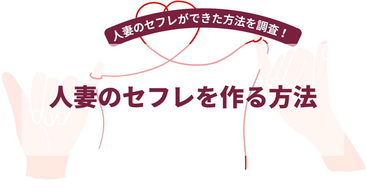 人妻セフレの作り方【2026年7月最新】人妻のセフレを作った方法を30名に独自調査！