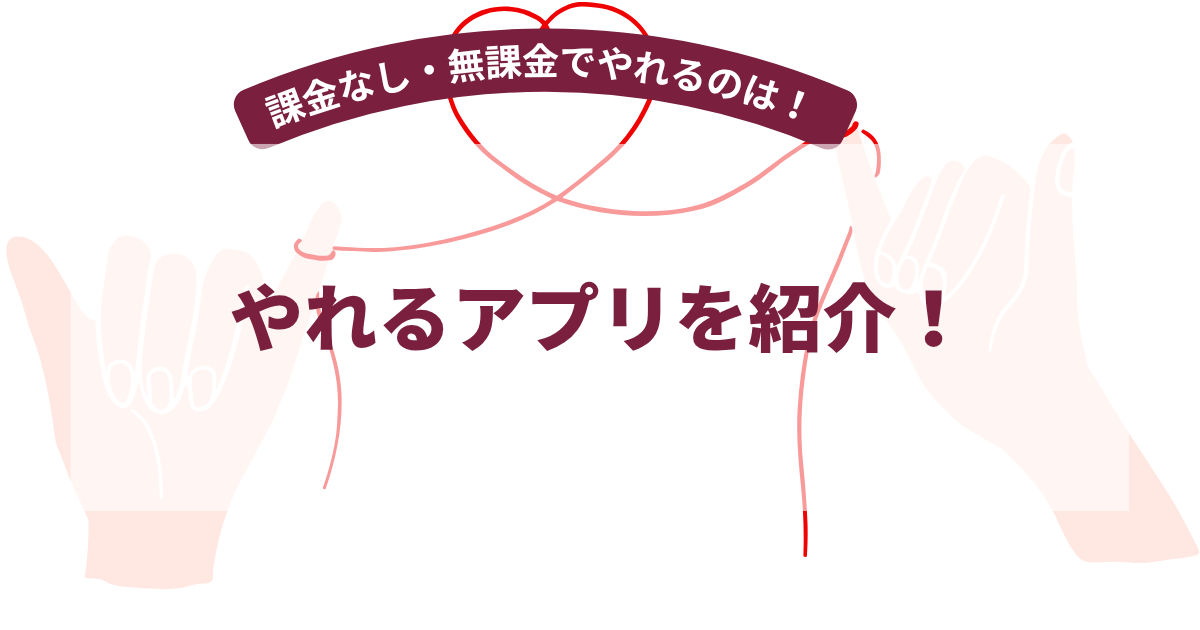やれるアプリ9選！【2026年7月最新】やれるアプリで課金なし・無課金なのは？