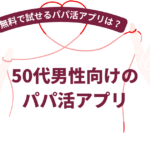 50代男性向けのパパ活アプリ9選【2026年10月最新】無料で試せるパパ活アプリは?